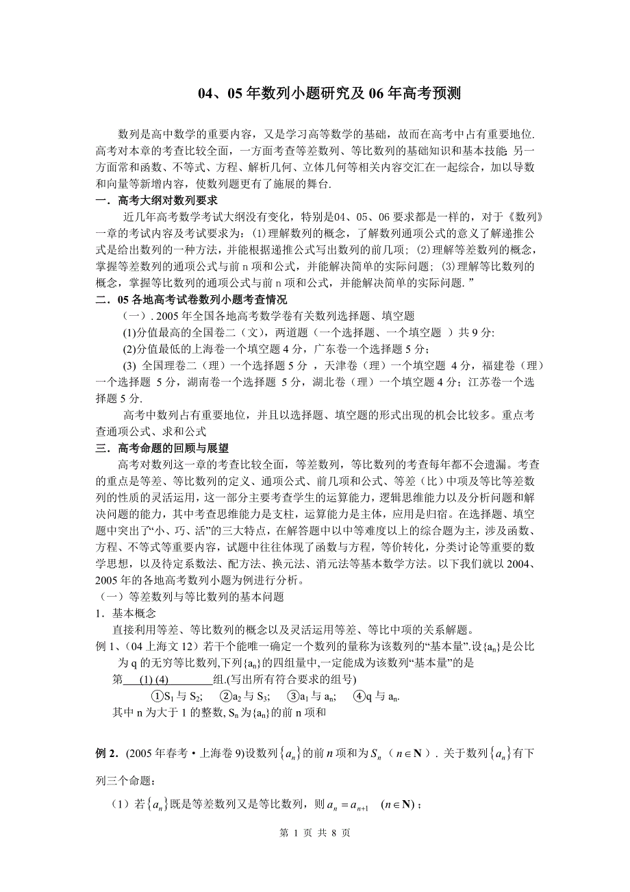 [数学教案]04、05年数列高考小题研究及06年高考预测.doc_第1页