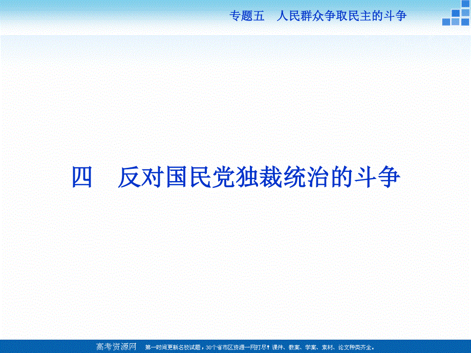 16-17历史人民版选修2 专题五四反对国民党独裁统治的斗争 课件 .ppt_第1页