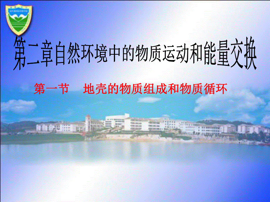 2021-2022学年高一地理湘教版必修1教学课件：第二章第一节 地壳的物质组成和物质循环 （3） .ppt_第1页