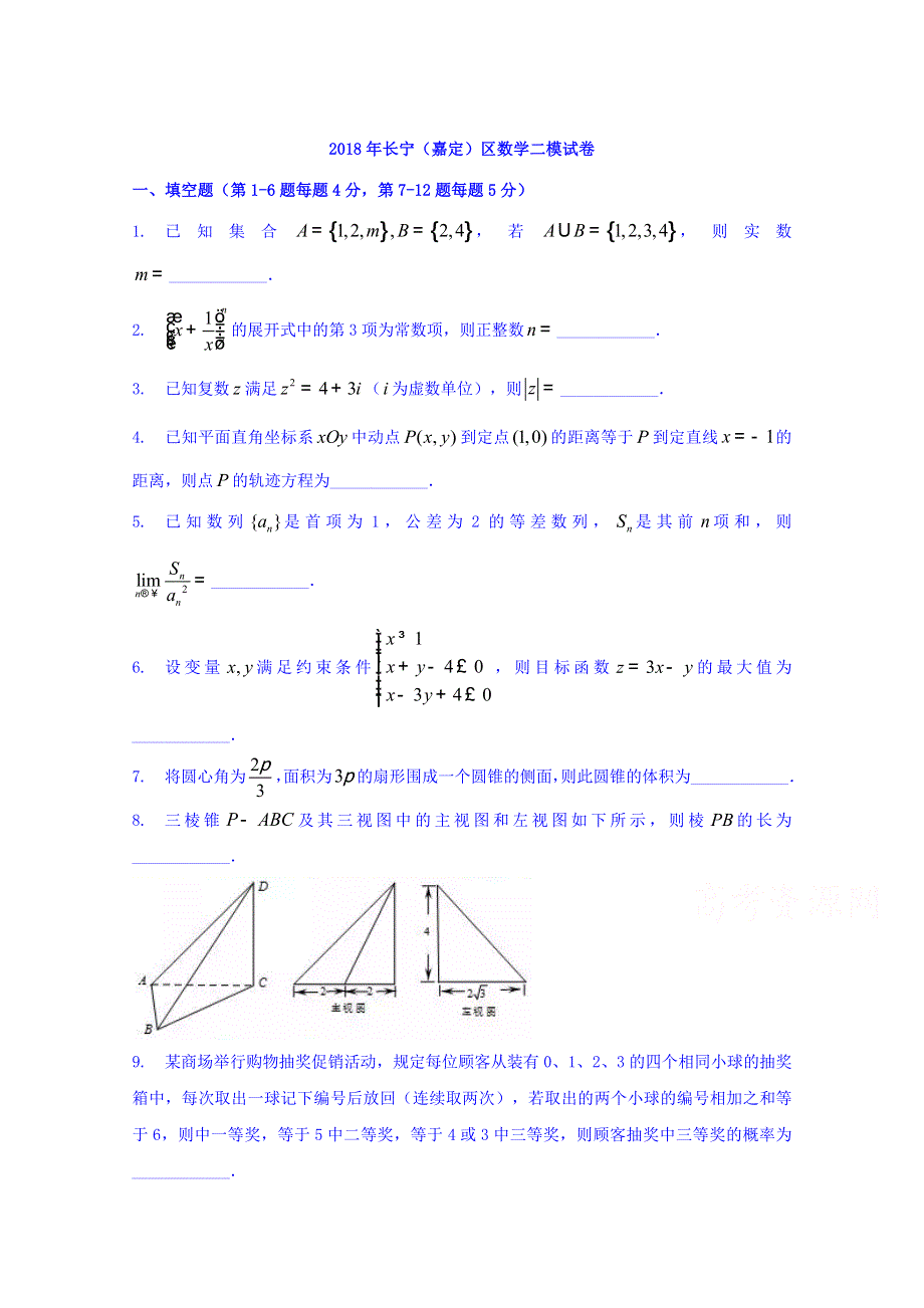 上海市长宁区、嘉定区2018届高三4月教学质量检测（二模）数学试题 WORD版缺答案.doc_第1页