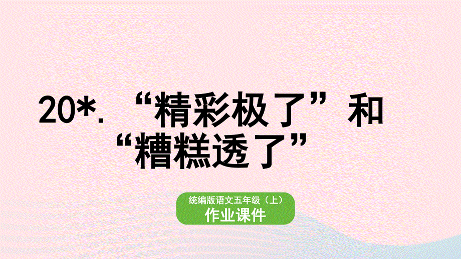 2022五年级语文上册 第6单元 20 精彩极了和糟糕透了作业课件 新人教版.pptx_第1页