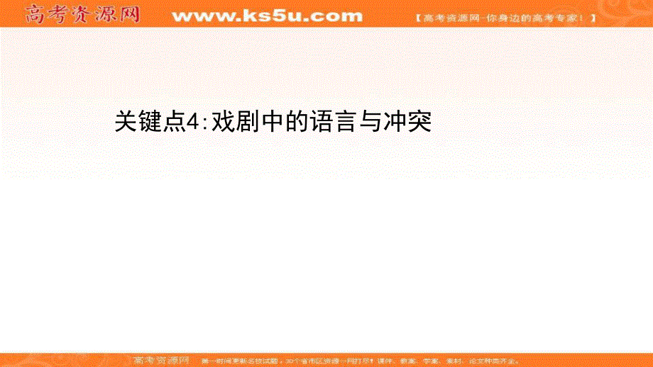 2021届新高考语文山东专用二轮考前复习课件：第二编 关键点4 戏剧中的语言与冲突 .ppt_第1页