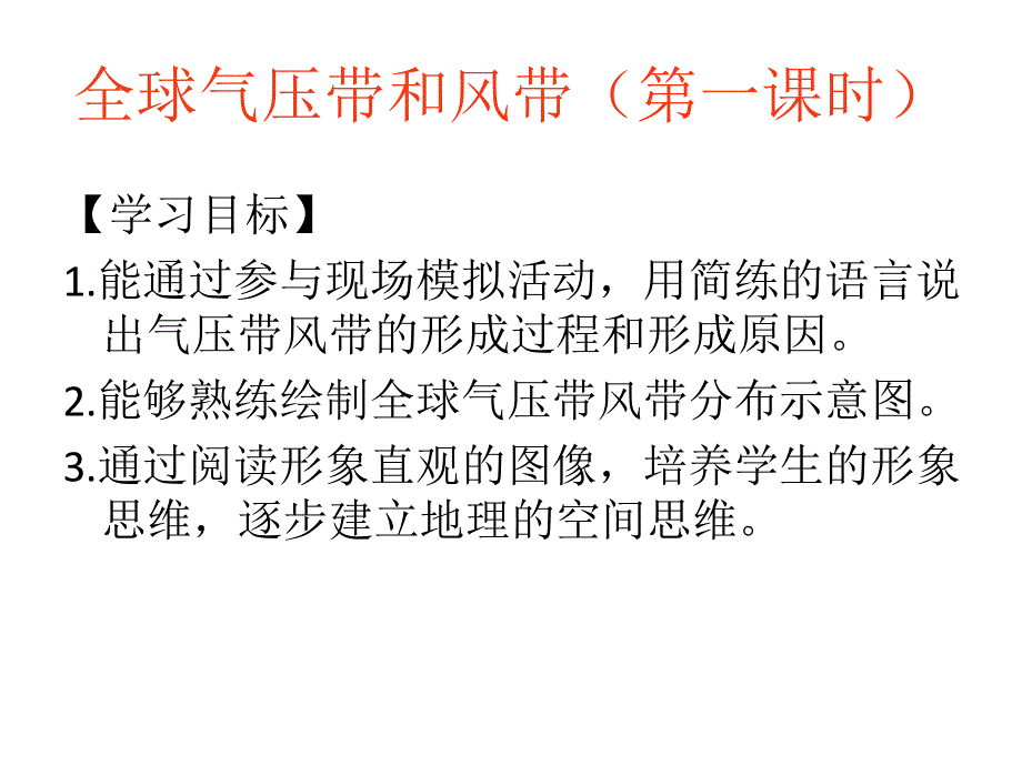 2021-2022学年高一地理湘教版必修1教学课件：第二章第三节大气环境 气压带、风带及其对气候的影响 （1） .ppt_第2页