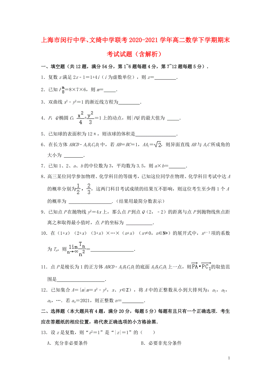 上海市闵行中学、文绮中学联考2020-2021学年高二数学下学期期末考试试题（含解析）.doc_第1页