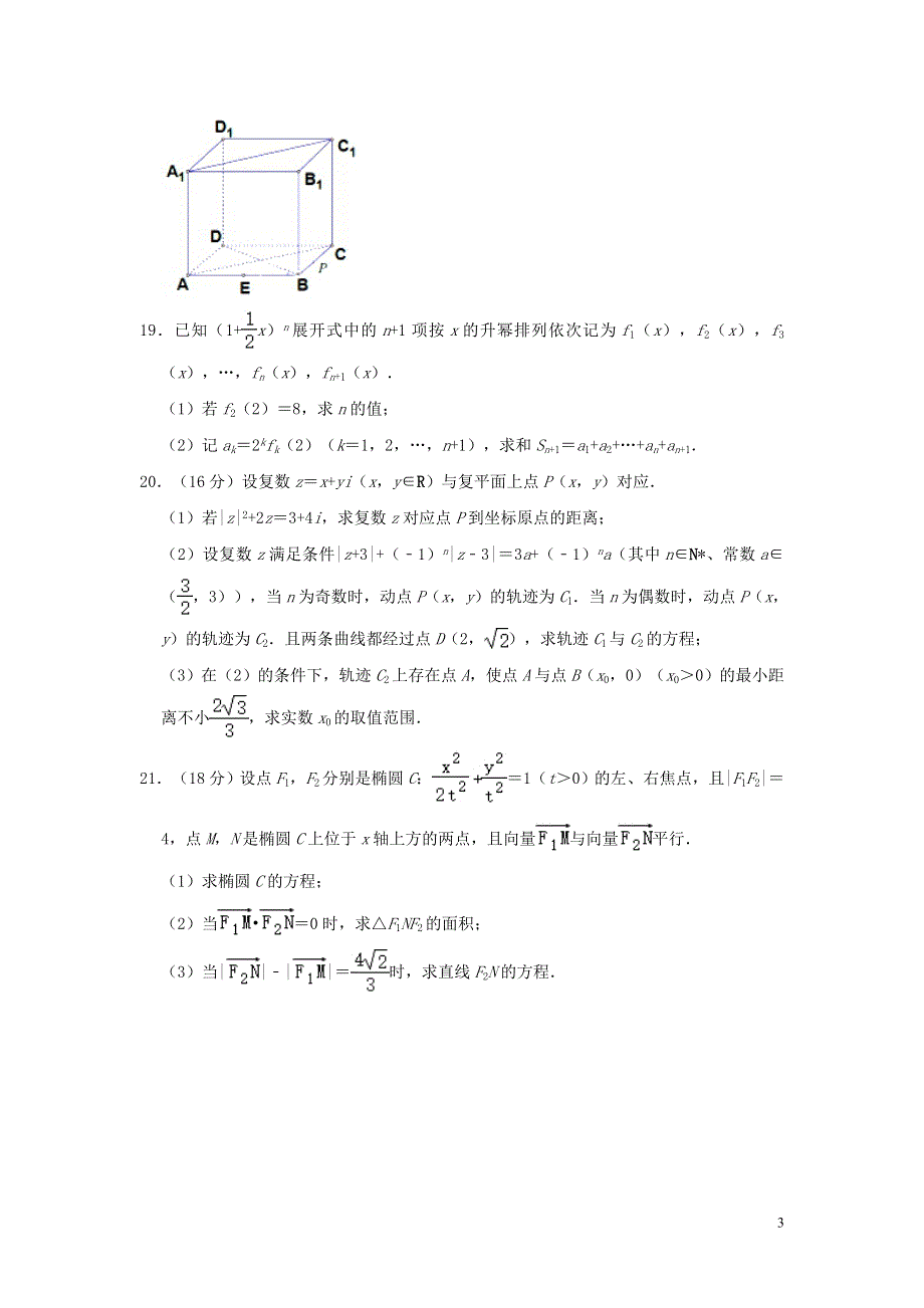 上海市闵行中学、文绮中学联考2020-2021学年高二数学下学期期末考试试题（含解析）.doc_第3页