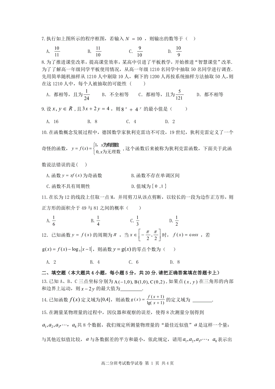 安徽省合肥市第三中学2019-2020学年高二上学期分班考试数学试卷 PDF版含答案.pdf_第2页