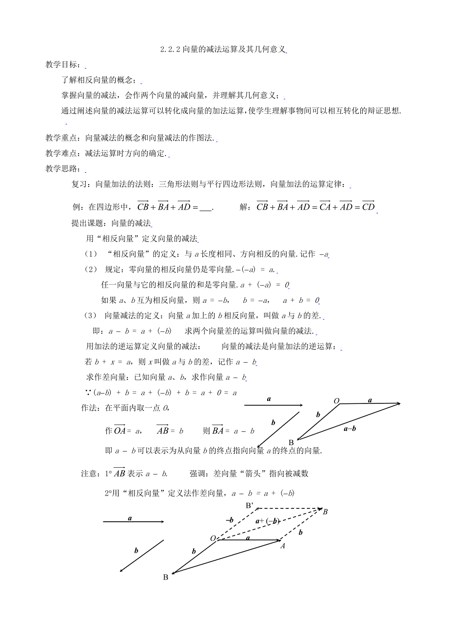 [教案精品]新课标高中数学人教A版必修四全册教案2.2.2向量减法运算及其几何意义.doc_第1页