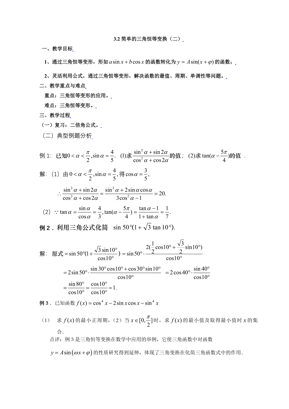 [教案精品]新课标高中数学人教A版必修四全册教案3.2简单的三角恒等变换（二）.doc_第1页