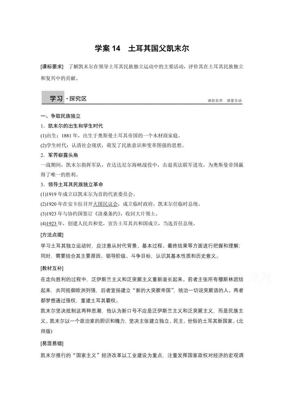 2016-2017学年历史岳麓版选修4学案：土耳其国父凯末尔 WORD版含解析.docx_第1页