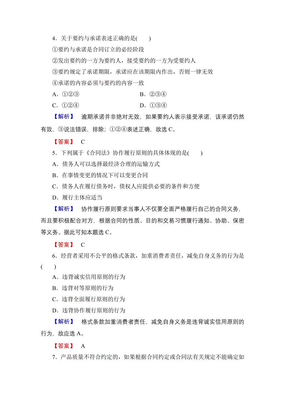 专题三　信守合同与违约 单元检测 （人教版选修5）.doc_第2页