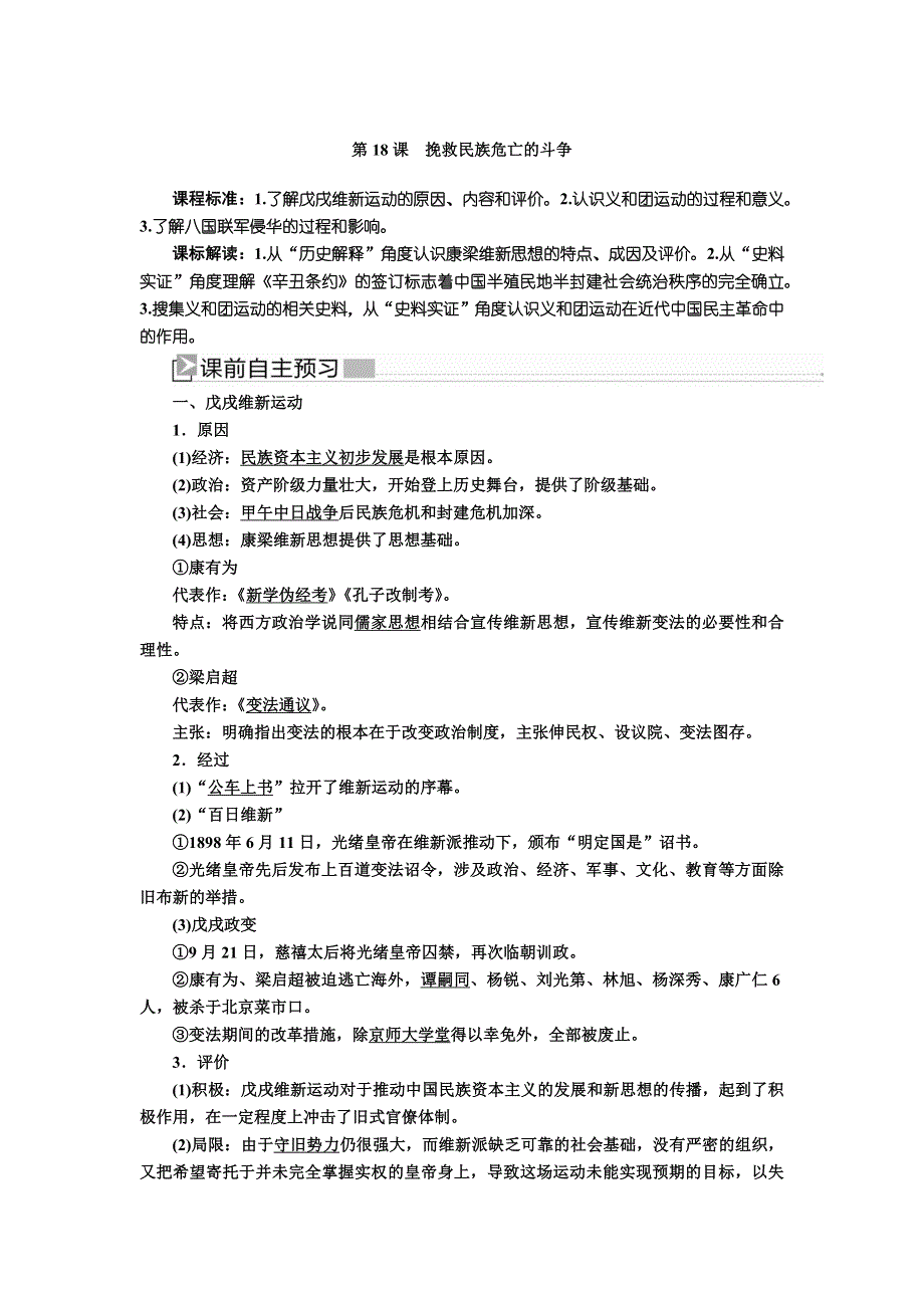 2019-2020学年新教材人教统编版高中历史必修中外历史纲要（上册）教师用书：18第18课 挽救民族危亡的斗争 WORD版含答案.docx_第1页