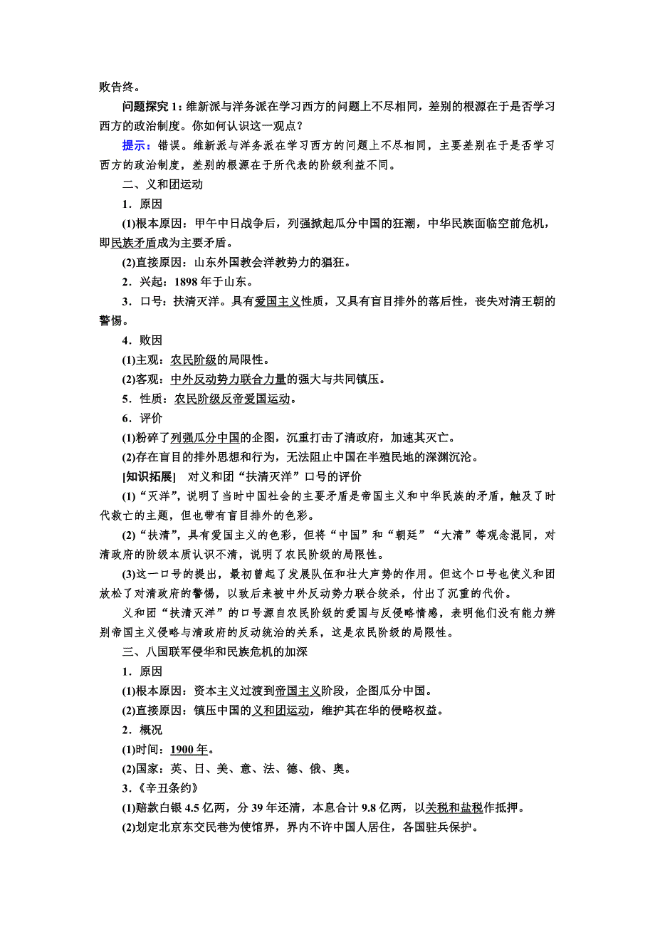 2019-2020学年新教材人教统编版高中历史必修中外历史纲要（上册）教师用书：18第18课 挽救民族危亡的斗争 WORD版含答案.docx_第2页