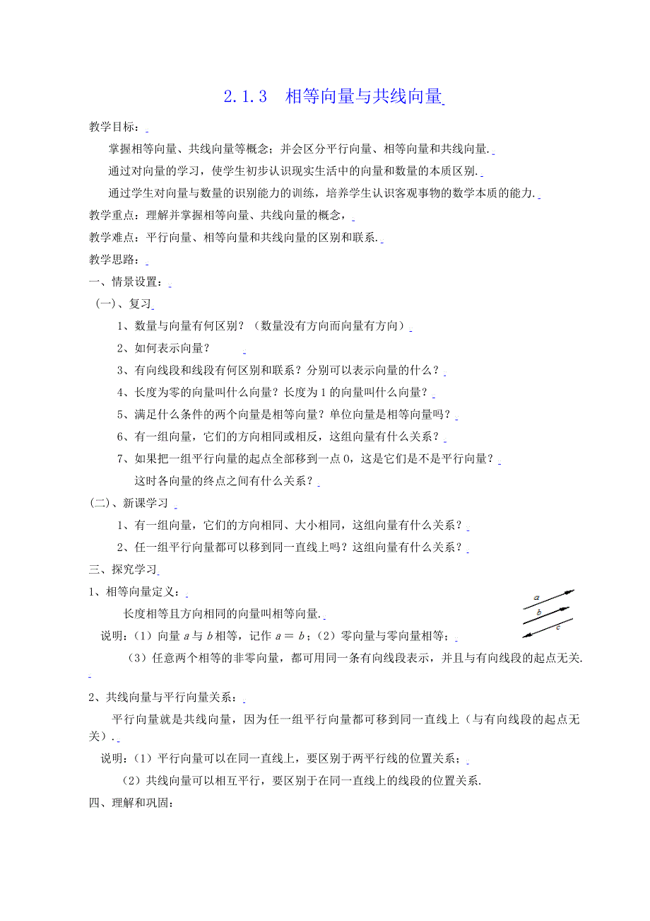 [教案精品]新课标高中数学人教A版必修四全册教案2.1.3相等向量与共线向量.doc_第1页