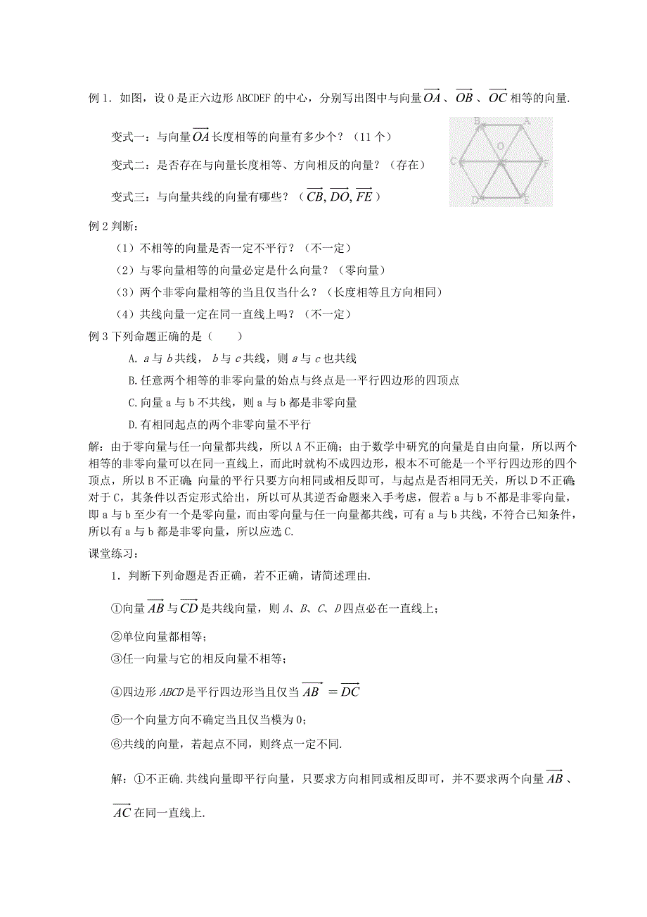 [教案精品]新课标高中数学人教A版必修四全册教案2.1.3相等向量与共线向量.doc_第2页