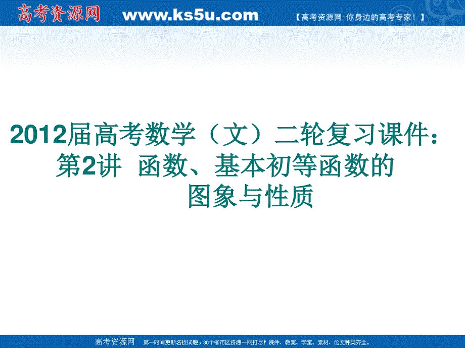 2012届高考数学（文）二轮复习课件：第2讲函数、基本初等函数的应用.ppt_第1页