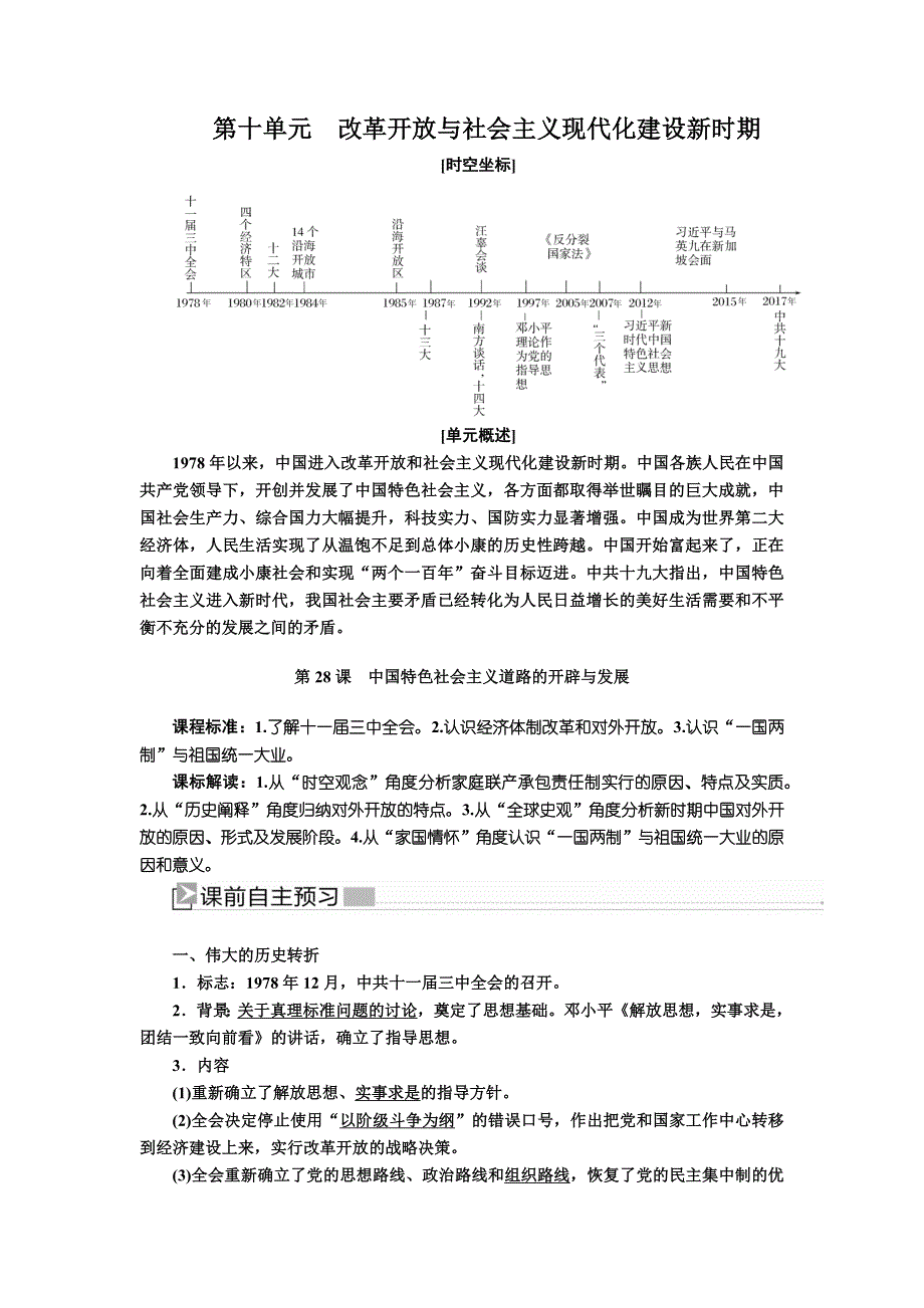 2019-2020学年新教材人教统编版高中历史必修中外历史纲要（上册）教师用书：28第28课　中国特色社会主义道路的开辟与发展 WORD版含答案.docx_第1页