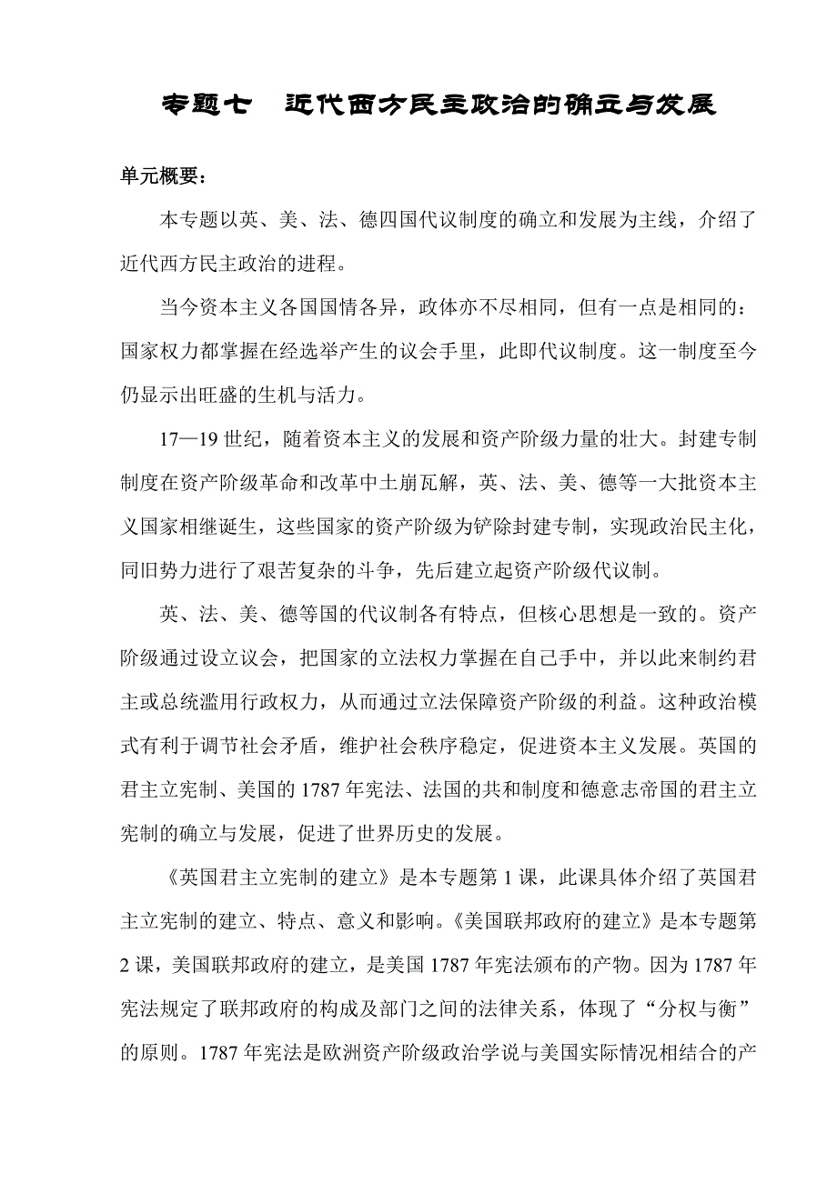 专题七《近代西方民主政治的确立与发展》（人民版必修一）.doc_第1页