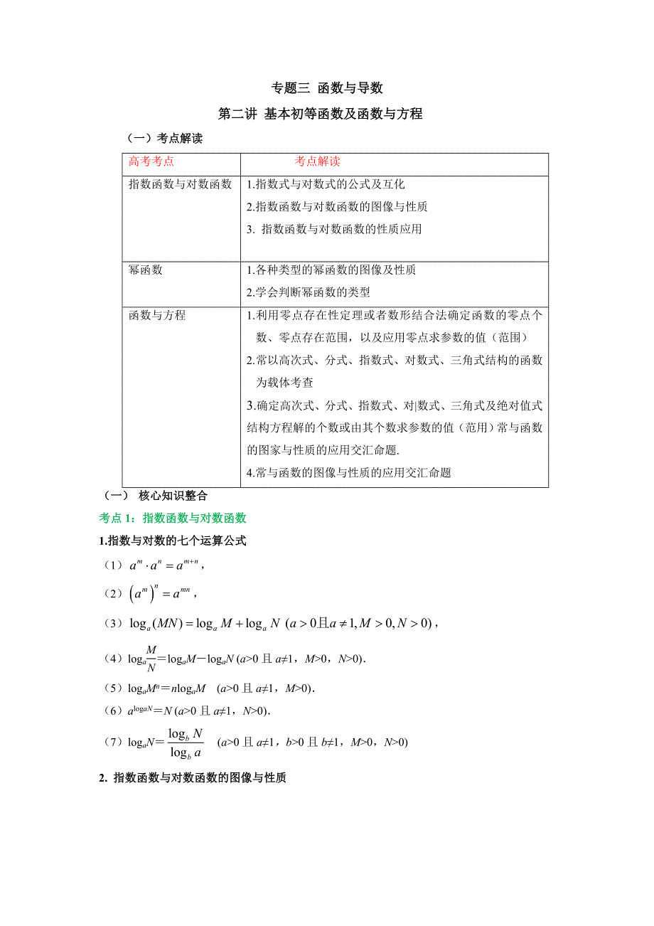 专题三 函数与导数 第二讲基本初等函数及函数与方程 讲义—2022届高考文科数学二轮复习 WORD版含答案.docx_第1页