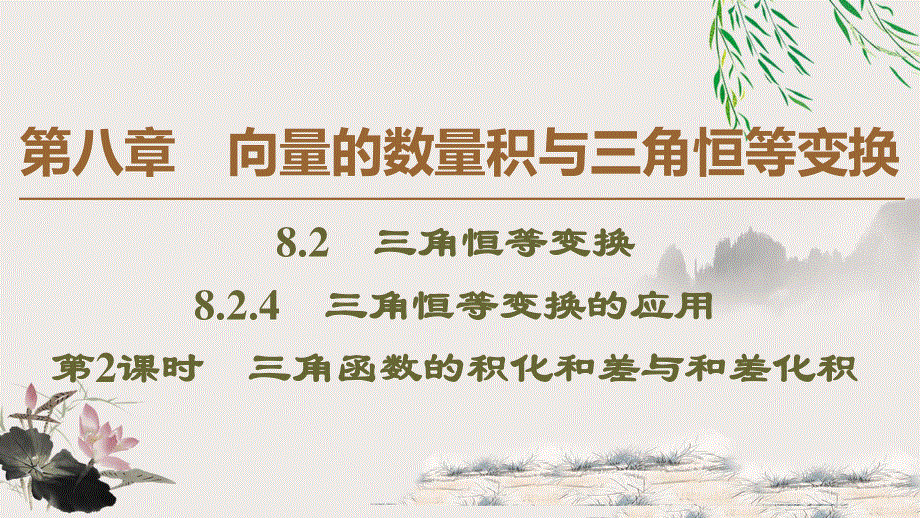 2019-2020学年新教材人教B版第三册课件：第8章 8-2 8-2-4　第2课时　三角函数的积化和差与和差化积 .ppt_第1页