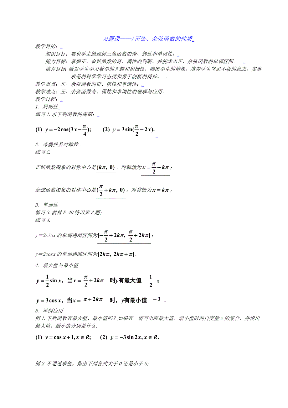 [教案精品]新课标高中数学人教A版必修四全册教案习题课——正弦、余弦函数的性质.doc_第1页