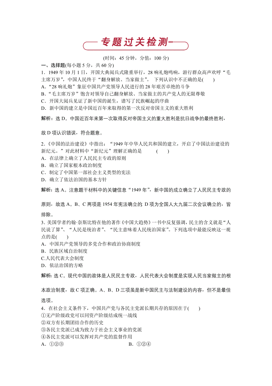 16-17历史人民版选修3 专题四雅尔塔体制下的冷战与和平 专题检测 WORD版含解析.doc_第1页