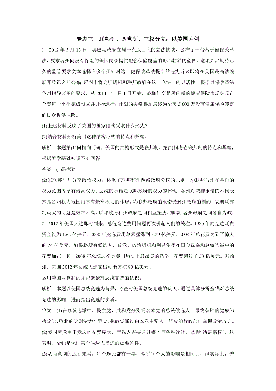 专题三 联邦制、两党制、三权分立：以美国为例同步题库.doc_第1页