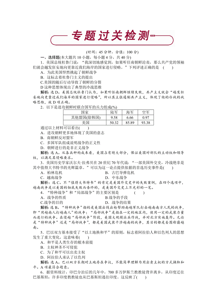 16-17历史人民版选修3 专题五烽火连绵的局部战争 专题检测 WORD版含解析.doc_第1页