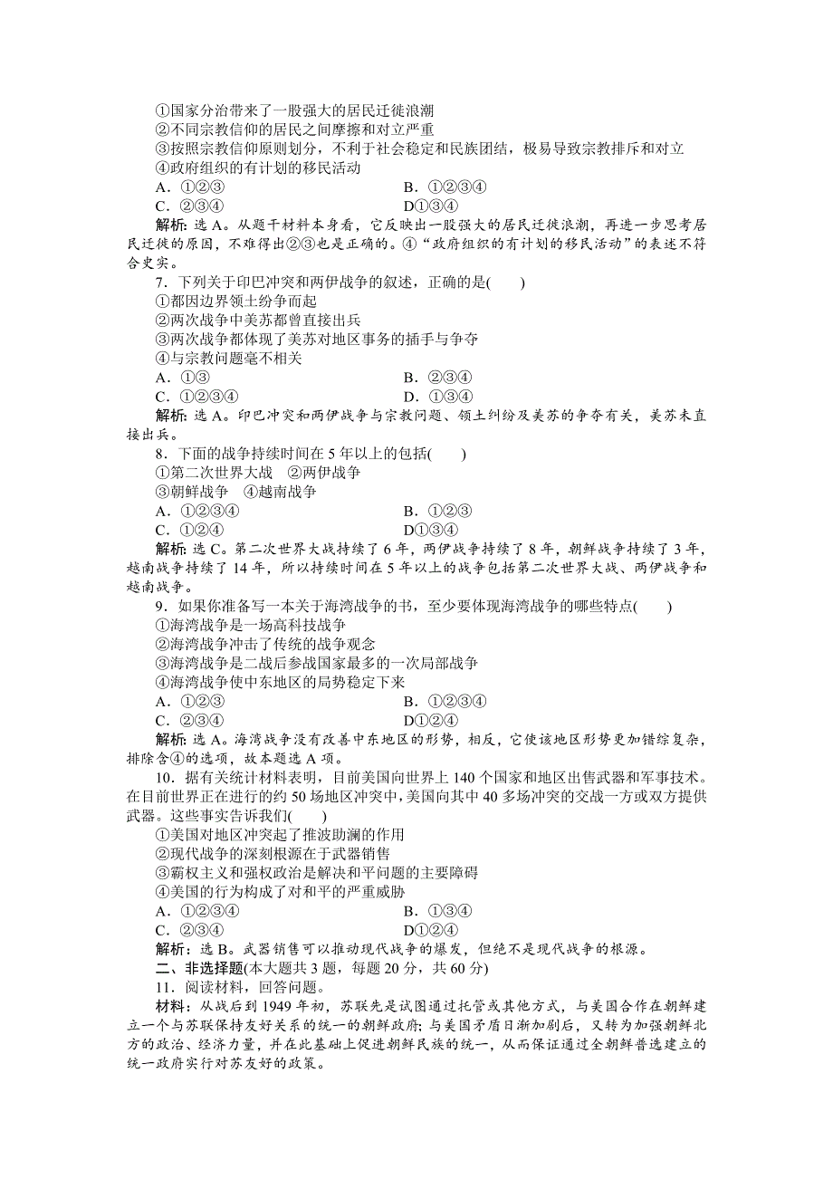 16-17历史人民版选修3 专题五烽火连绵的局部战争 专题检测 WORD版含解析.doc_第2页