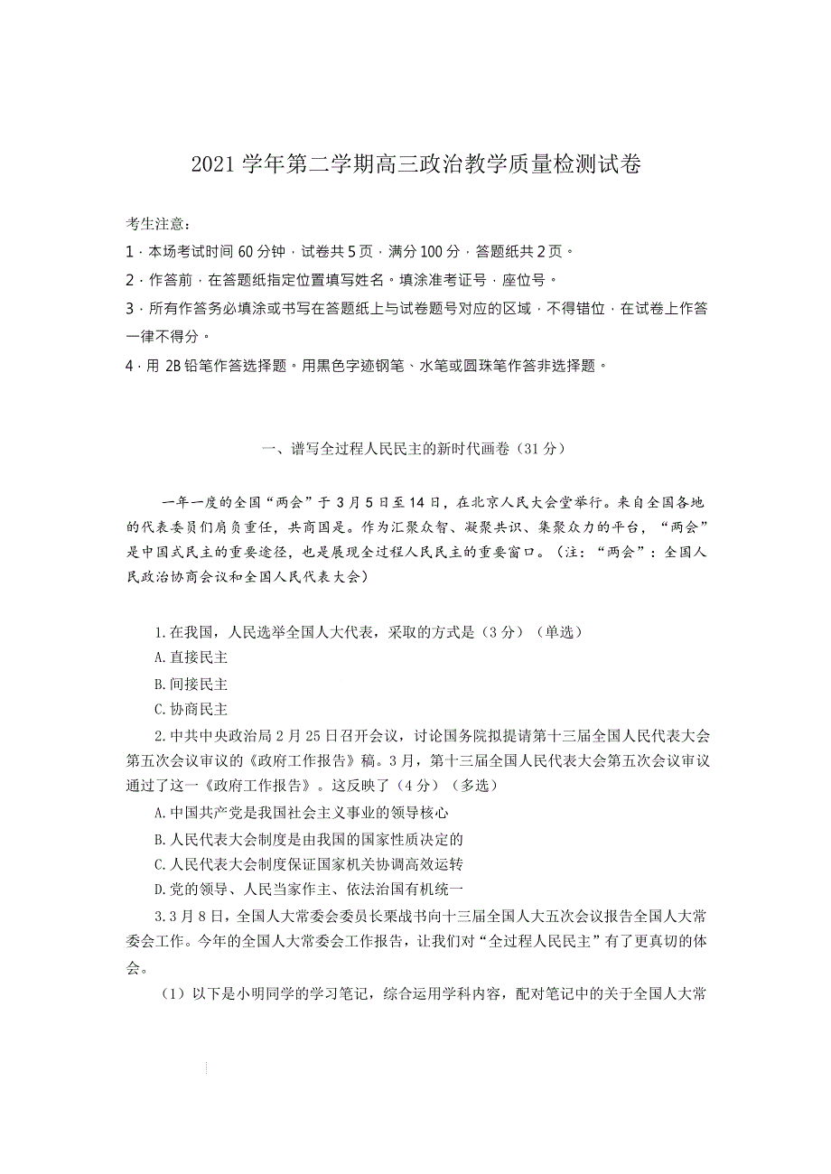 上海市长宁区2022届高三下学期二模考试 政治试题 WORD版含答案.doc_第1页