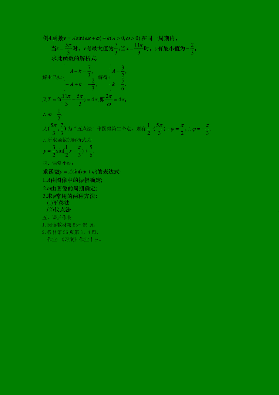 [教案精品]新课标高中数学人教A版必修四全册教案1.5函数Y=ASIN(ΩX+Φ)的图象（二）.doc_第3页