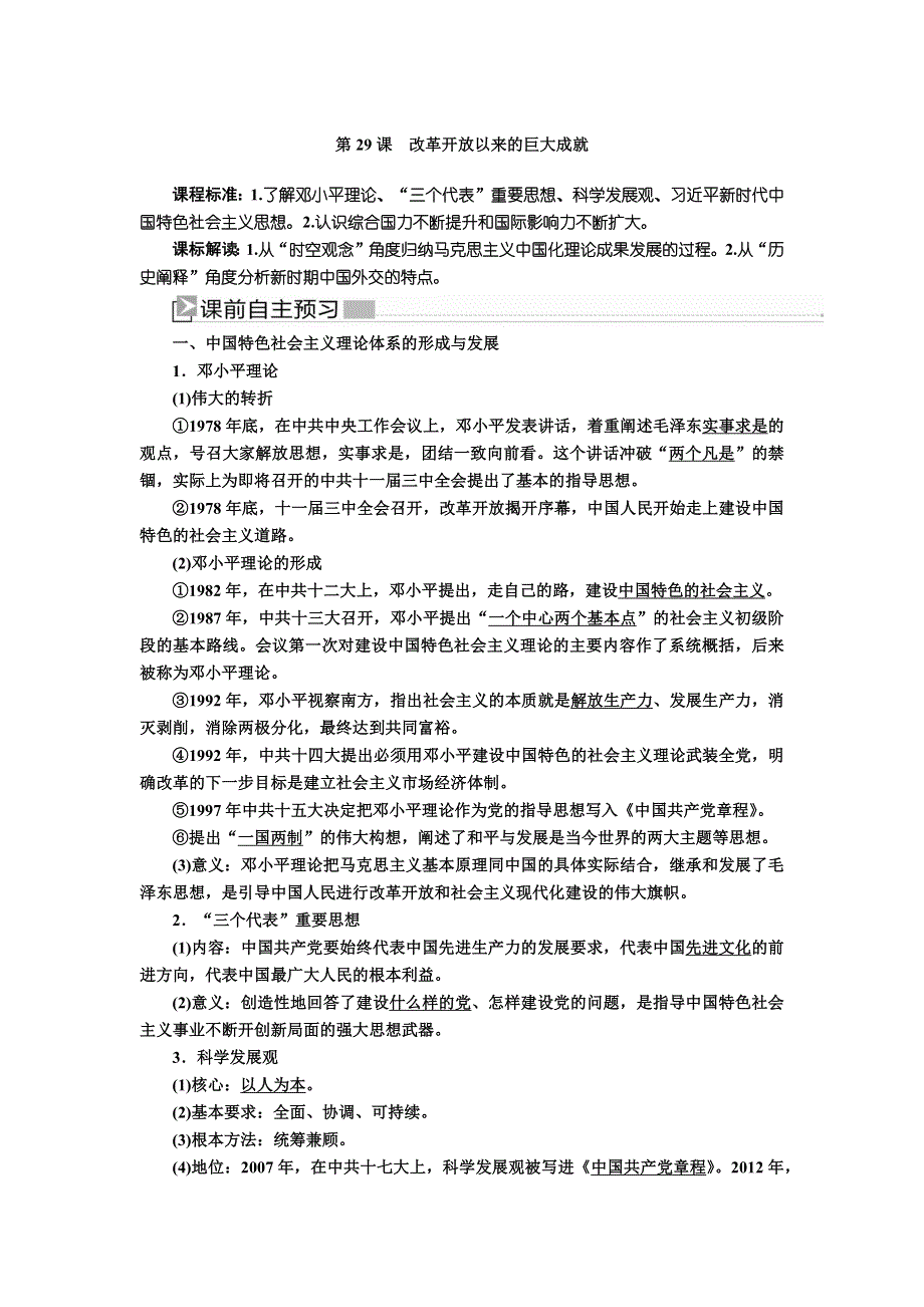 2019-2020学年新教材人教统编版高中历史必修中外历史纲要（上册）教师用书：29第29课 改革开放以来的巨大成就 WORD版含答案.docx_第1页