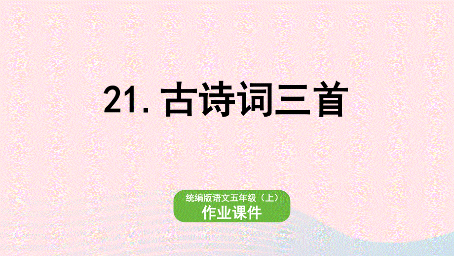 2022五年级语文上册 第7单元 21古诗词三首作业课件 新人教版.pptx_第1页