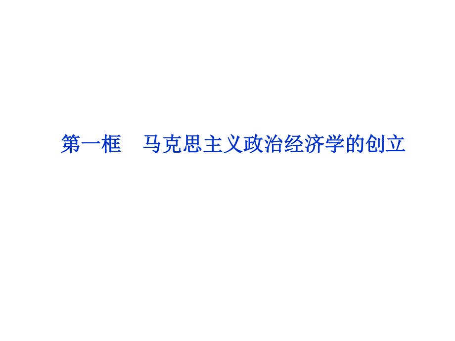 2013年人教版政治选修2同步教学课件专题2第1框 马克思主义政治经济学的创立.ppt_第1页