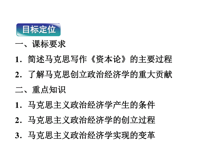 2013年人教版政治选修2同步教学课件专题2第1框 马克思主义政治经济学的创立.ppt_第3页