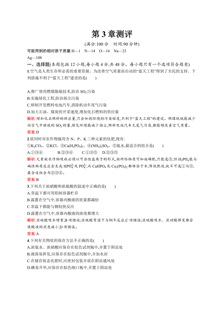 2016-2017学年高一化学鲁科版必修1练习：第3章 自然界中的元素 测评 WORD版含解析.docx_第1页