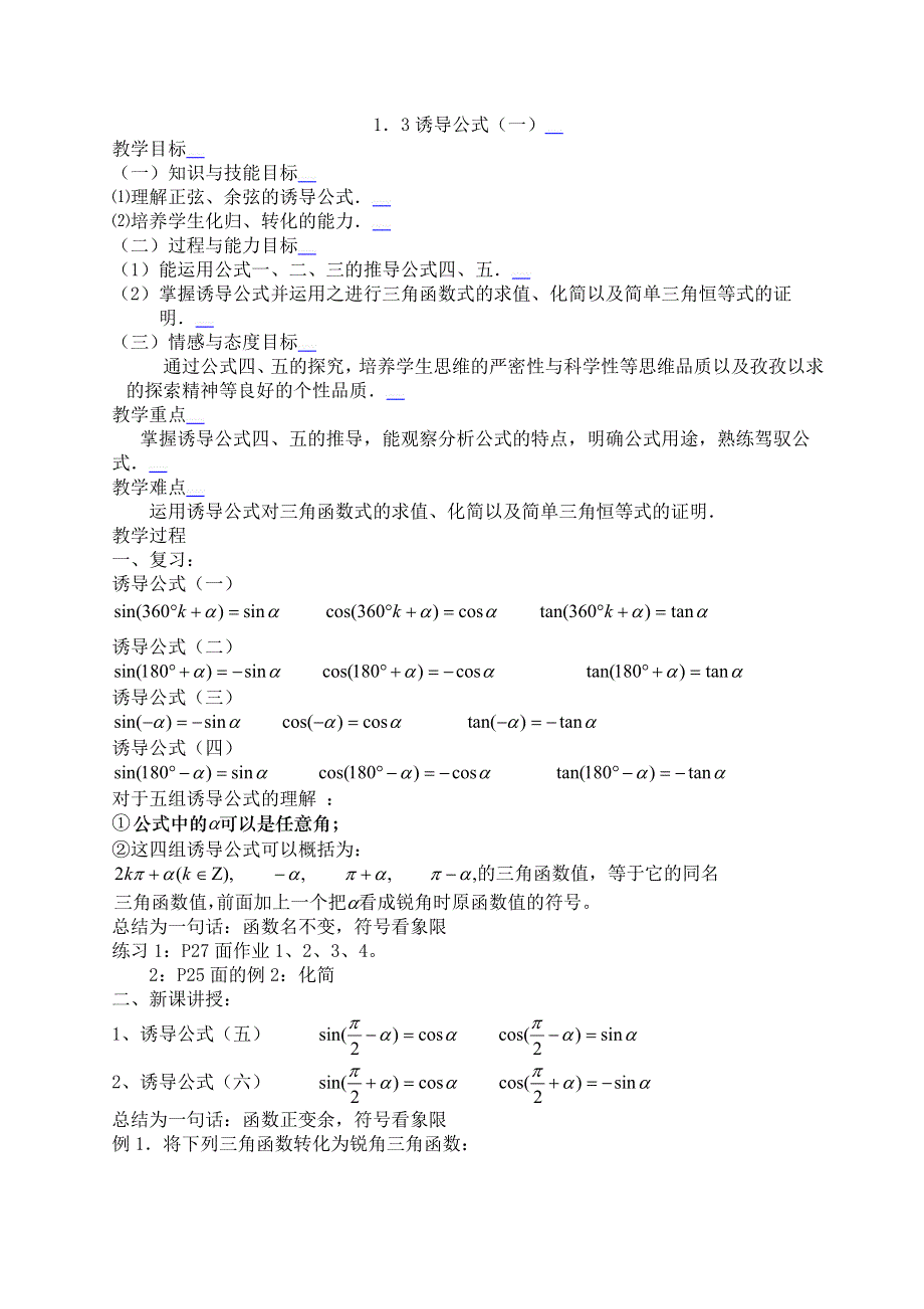 [教案精品]新课标高中数学人教A版必修四全册教案1.3三角函数的诱导公式（一）.doc_第1页