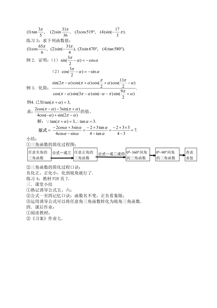 [教案精品]新课标高中数学人教A版必修四全册教案1.3三角函数的诱导公式（一）.doc_第2页