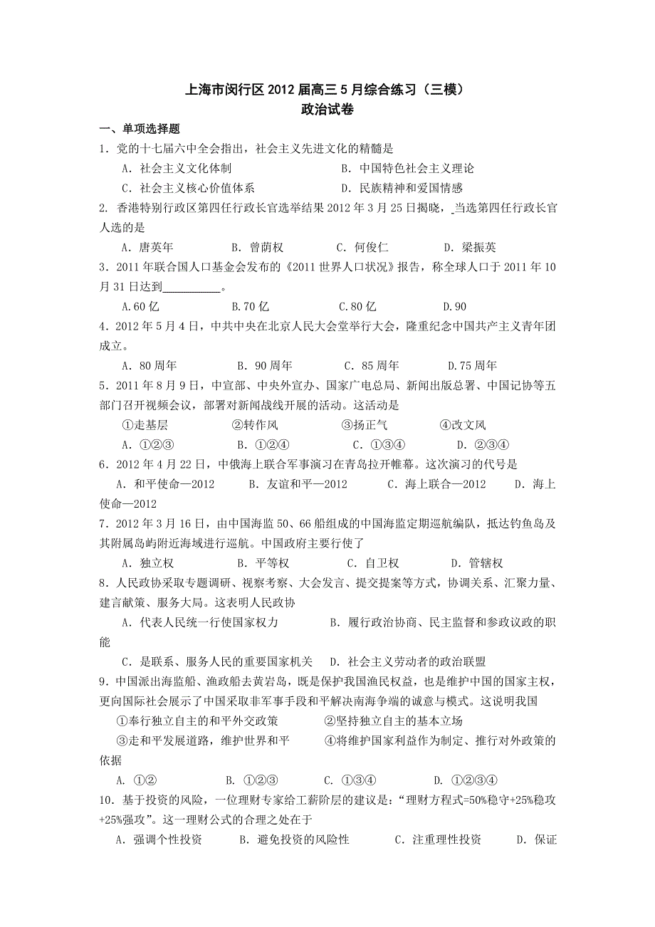 上海市闵行区2012届高三5月综合练习（三模）（政治）.doc_第1页