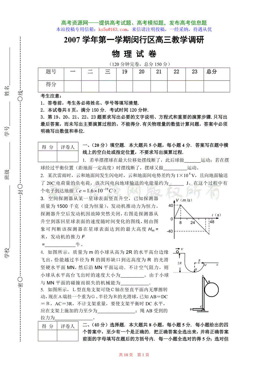 上海市闵行区2007学年第一学期高三教学调研（物理）.doc_第1页