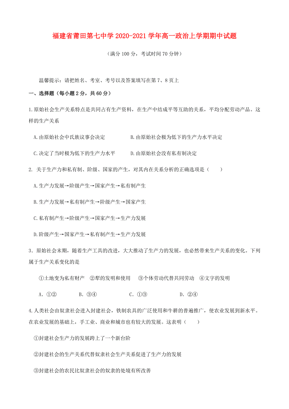 福建省莆田第七中学2020-2021学年高一政治上学期期中试题.doc_第1页