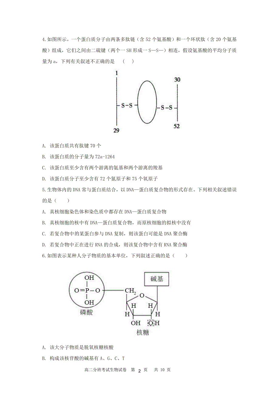 安徽省合肥市第三中学2020-2021学年高二分班考试生物试卷 PDF版含答案.pdf_第2页