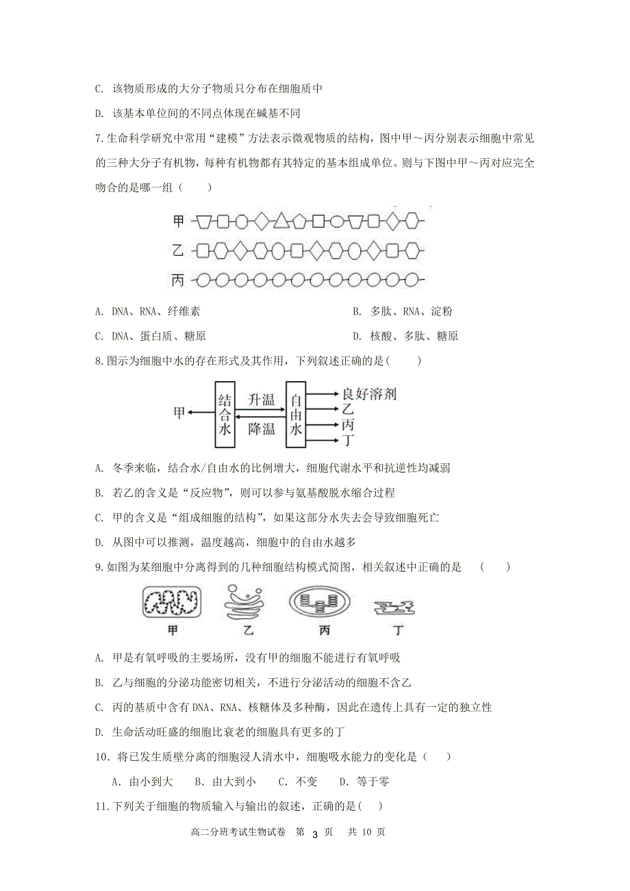 安徽省合肥市第三中学2020-2021学年高二分班考试生物试卷 PDF版含答案.pdf_第3页