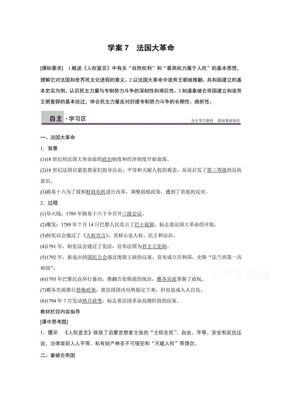 2016-2017学年历史岳麓版选修2 学案：第6课　法国大革命 WORD版含解析.docx_第1页