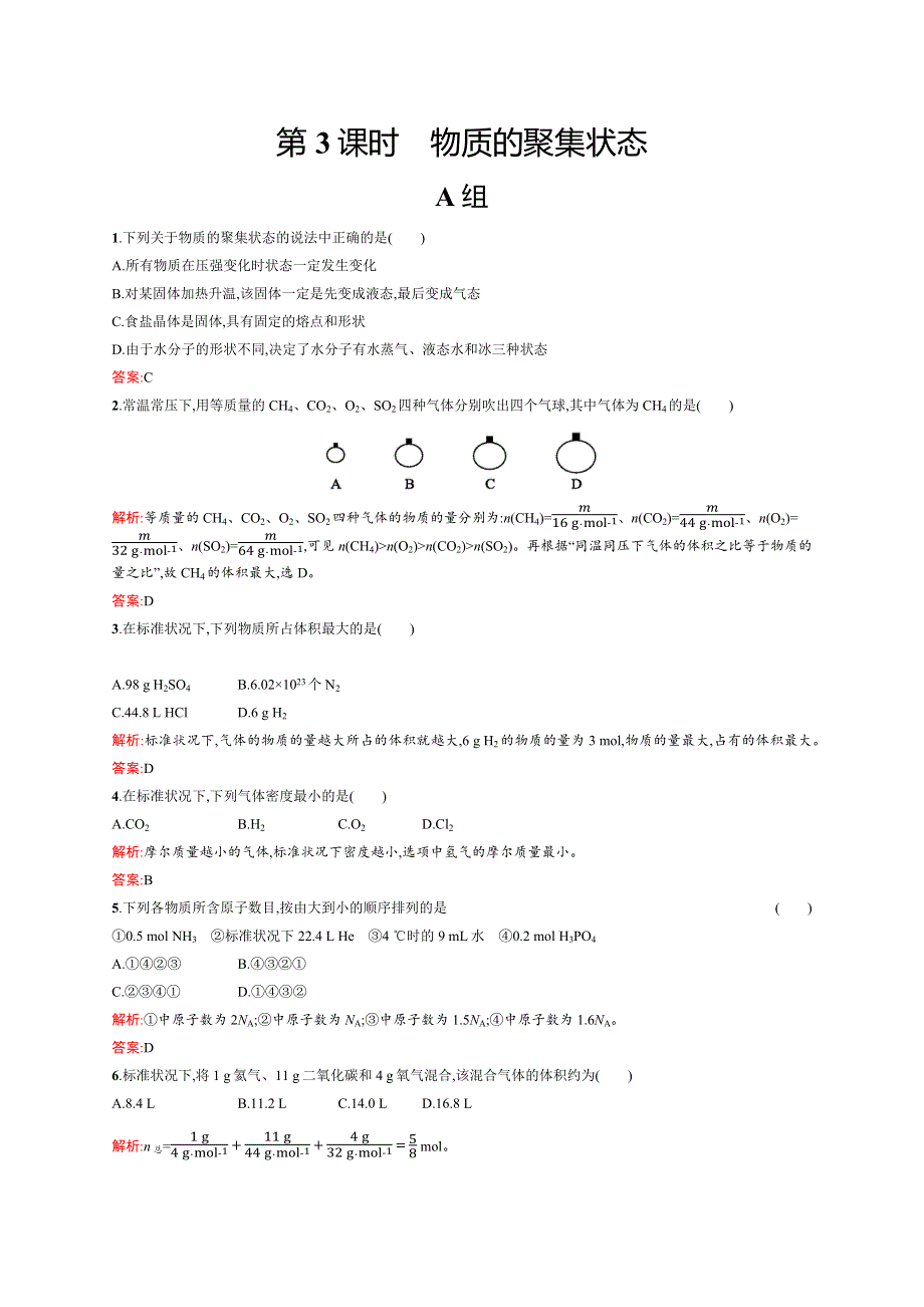 2016-2017学年高一化学苏教版必修1练习：1-1-3 物质的聚集状态 WORD版含解析.docx_第1页