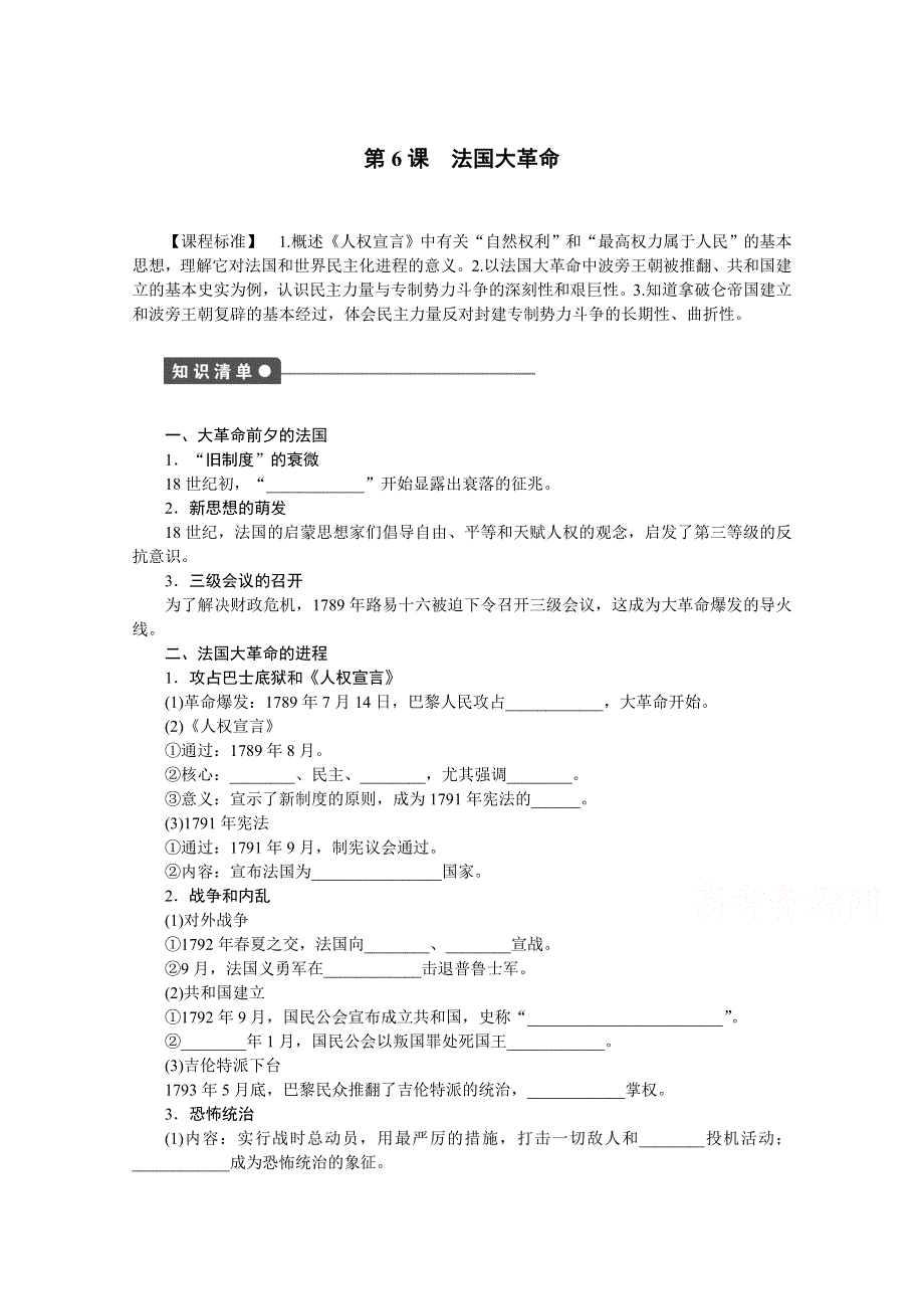 2016-2017学年历史岳麓版选修2练习：第6课　法国大革命 WORD版含解析.docx_第1页