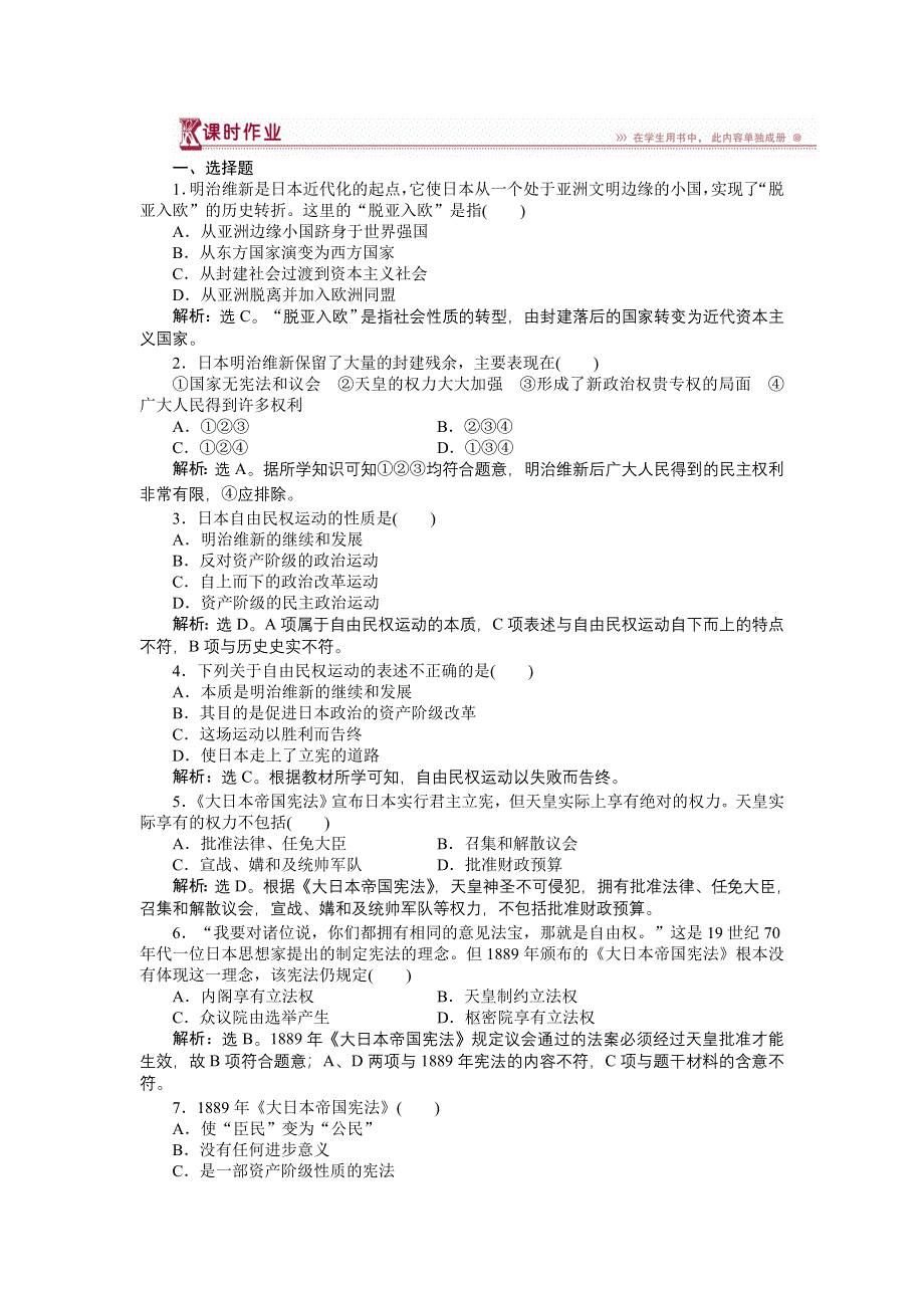 16-17历史人民版选修2 专题四三日本民主政治的发展 课时作业 WORD版含解析.doc_第1页