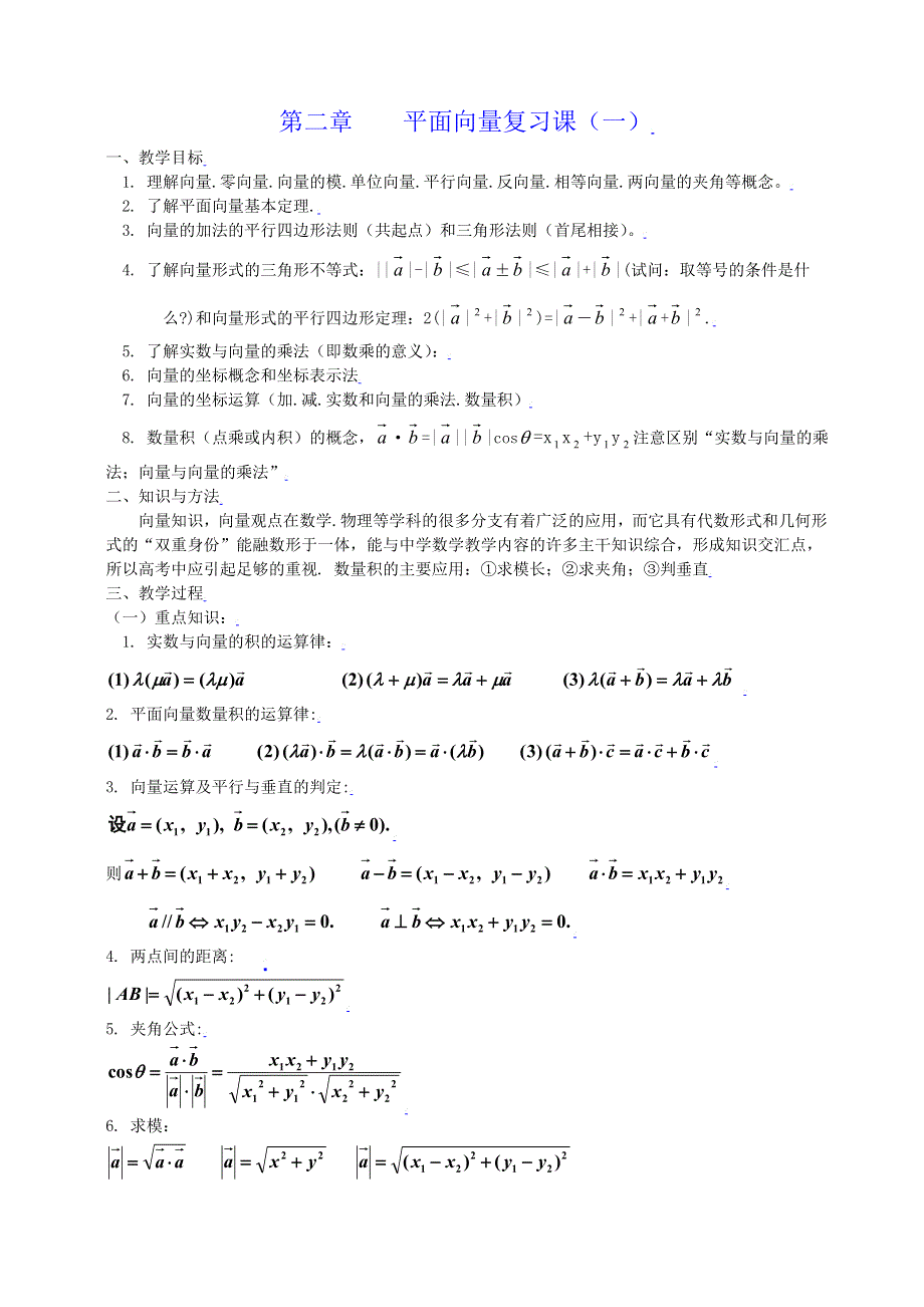 [教案精品]新课标高中数学人教A版必修四全册教案第二章平面向量复习.doc_第1页