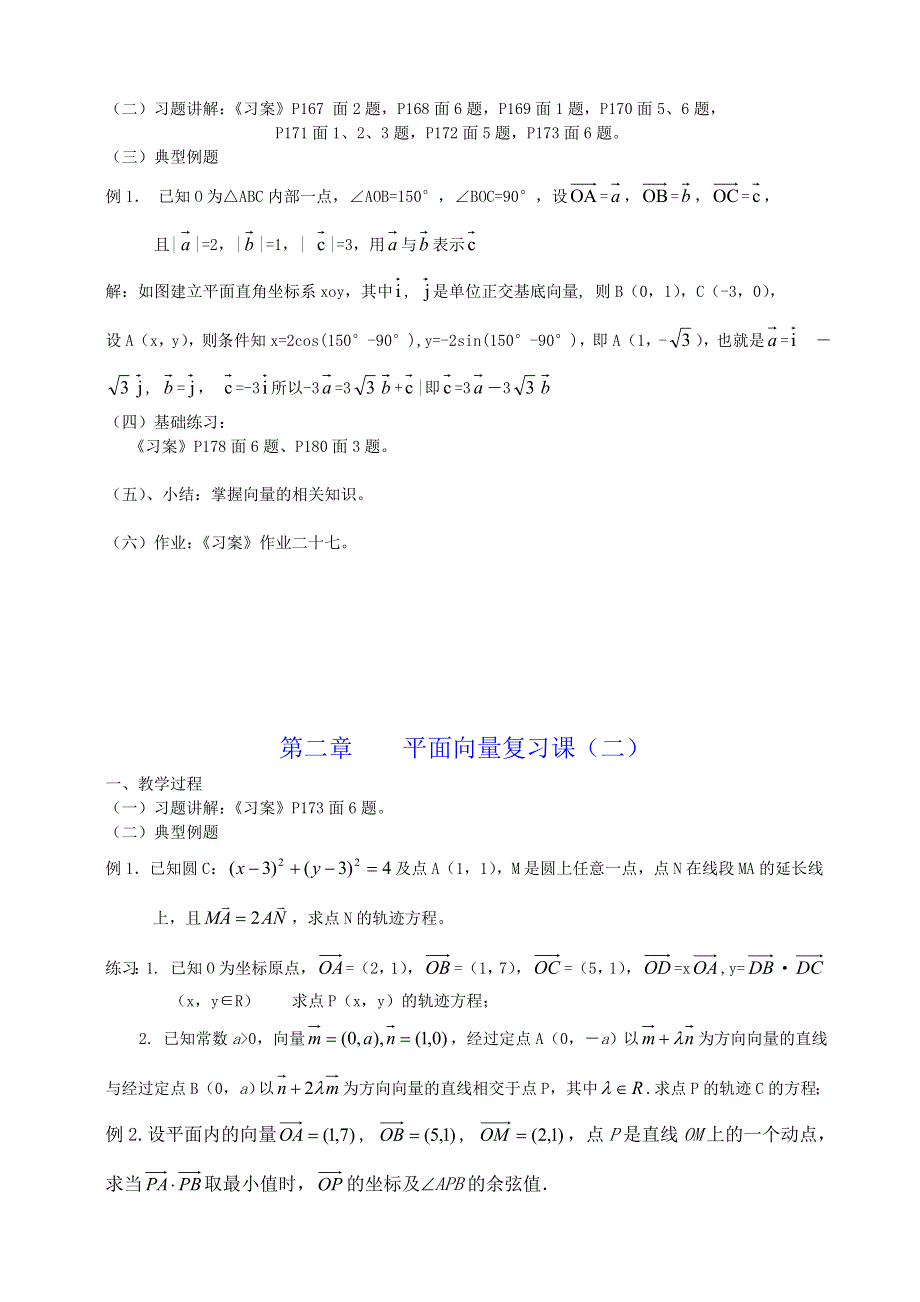 [教案精品]新课标高中数学人教A版必修四全册教案第二章平面向量复习.doc_第2页