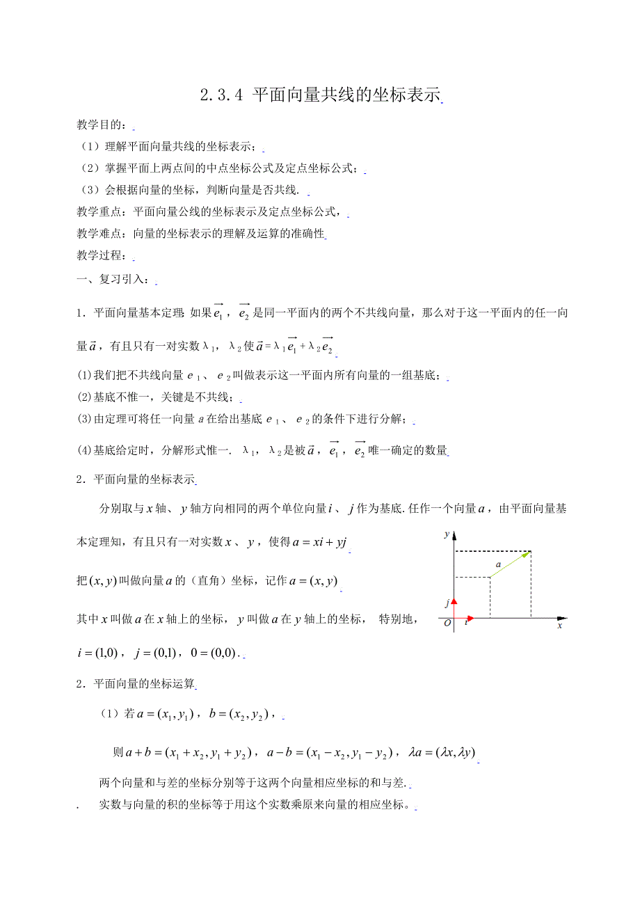 [教案精品]新课标高中数学人教A版必修四全册教案2.3平面向量基本定理及坐标表示（三）.doc_第1页