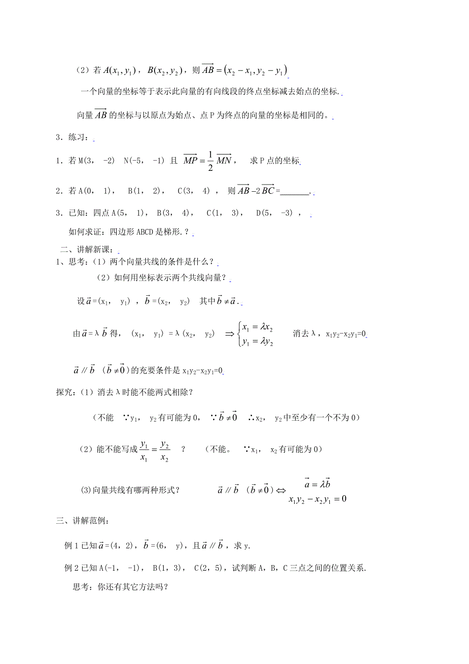 [教案精品]新课标高中数学人教A版必修四全册教案2.3平面向量基本定理及坐标表示（三）.doc_第2页